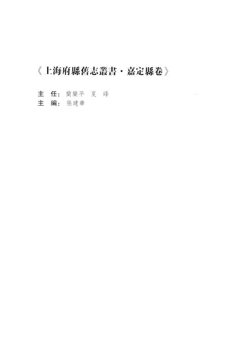2012-上海府县旧志丛书 嘉定县卷  1.pdf电子版_上海市志插图4