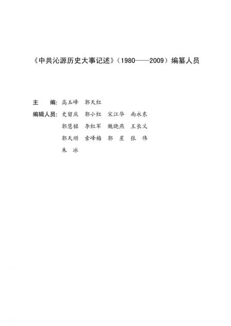 2012-中共沁源历史大事记述  1980-2009.pdf电子版_山西省志插图4