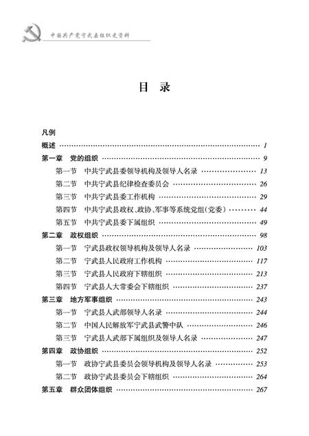 2012-中国共产党宁武县组织史资料  1987-2010.pdf电子版_山西省志插图4