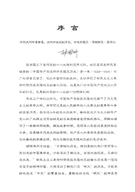2012-中国共产党沈阳市东陵区历史  第1卷  1928-1949.pdf电子版_辽宁省志插图4
