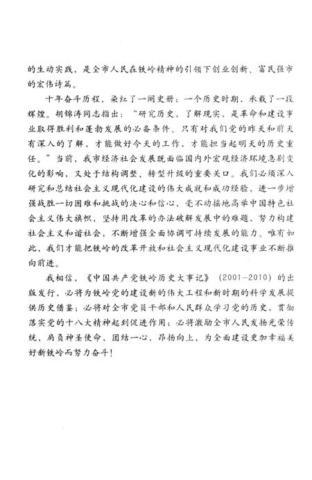 2012-中国共产党铁岭历史大事记  2001-2010.pdf电子版_辽宁省志插图4