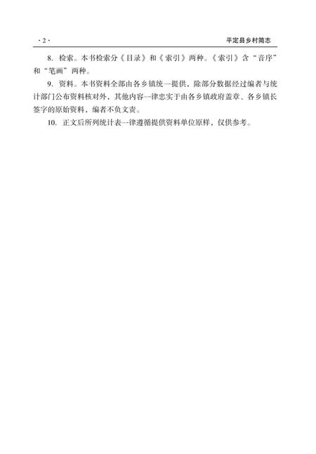 2012-平定县乡村简志.pdf电子版_山西省志插图4