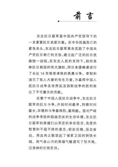 2012-永恒的记忆  东北抗联史料之本溪篇.pdf电子版_辽宁省志插图4