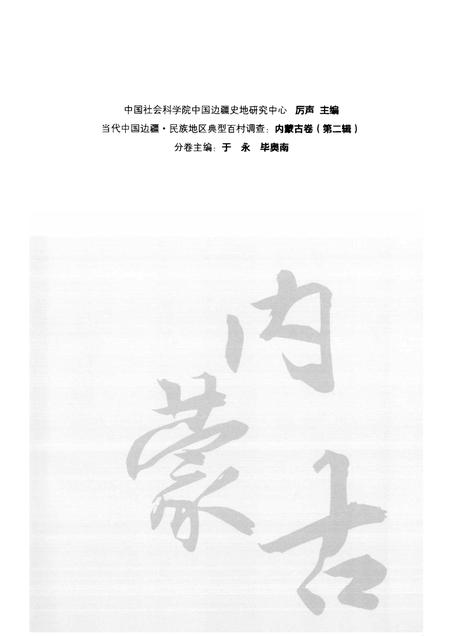 2012-燕北山区的蒙汉杂居村  内蒙古喀喇沁旗王爷府镇富裕地村调查报告.pdf电子版_内蒙古志插图4