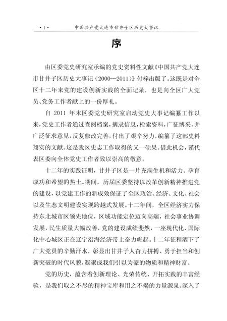 2013-中国共产党大连市甘井子区历史大事记  2000-2011.pdf电子版_辽宁省志插图4