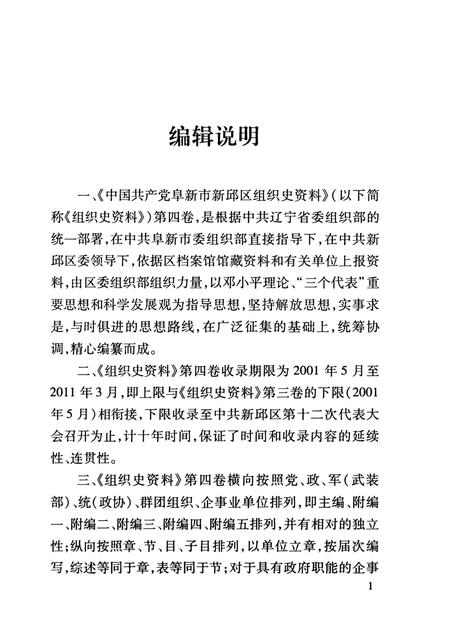 2013-中国共产党阜新市新邱区组织史资料  第4卷  2001.5-2011.3.pdf电子版_辽宁省志插图4