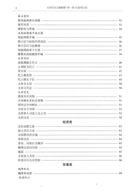 2013-太原历史文献辑要  第1册  先秦两汉卷 魏晋南北朝卷.pdf电子版_山西省志插图4