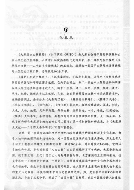 2013-太原历史文献辑要  第2册  隋唐五代卷.pdf电子版_山西省志插图4