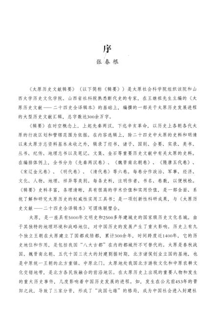 2013-太原历史文献辑要  第4册  明代卷.pdf电子版_山西省志插图4