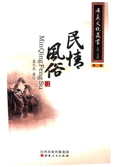 2013-孝义文化丛书  第2辑  民情风俗.pdf电子版_山西省志插图4