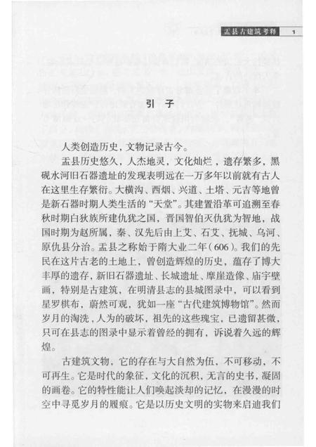 2013-山西历史文化丛书  盂县卷  盂县古建筑考释.pdf电子版_山西省志插图4