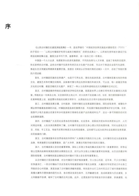 2013-山西古村镇历史建筑测绘图集  上.pdf电子版_山西省志插图4