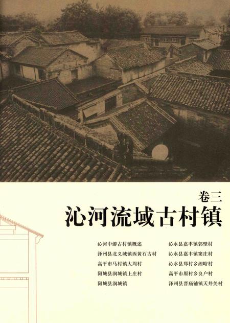 2013-山西古村镇历史建筑测绘图集  下.pdf电子版_山西省志插图4