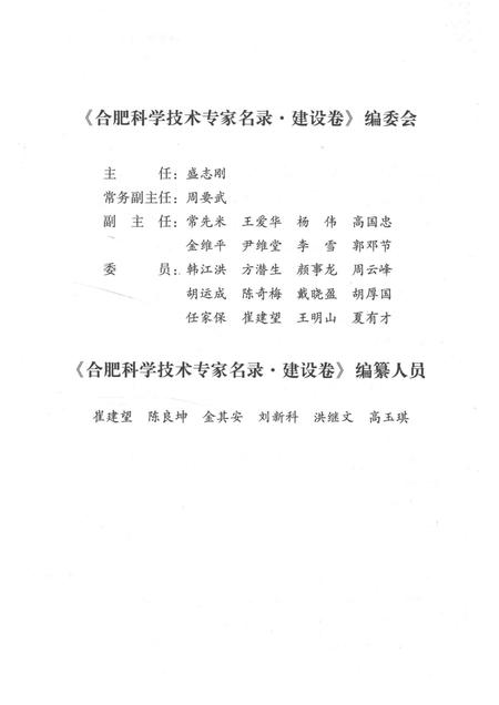 2013版合肥科学技术专家名录  建设卷.pdf电子版_安徽省志插图4