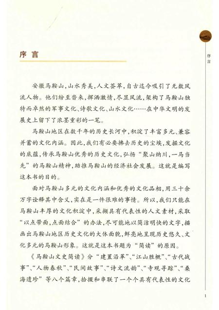 2013版马鞍山文史简读.pdf电子版_安徽省志插图4