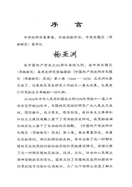 2014-中国共产党沈阳市东陵区（浑南新区）历史  第2卷  1949-1978.pdf电子版_辽宁省志插图4