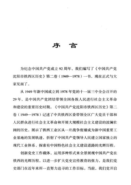 2014-中国共产党沈阳市铁西区历史  第2卷  1949-1978.pdf电子版_辽宁省志插图4