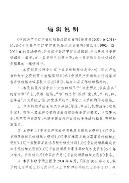 2014-中国共产党辽宁省抚顺县组织史资料  第4卷  2001.6-2011.6.pdf电子版_辽宁省志插图4