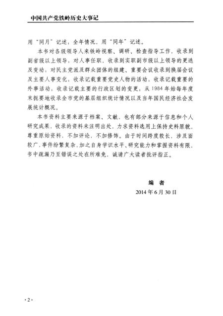 2014-中国共产党铁岭历史大事记.pdf电子版_辽宁省志插图4