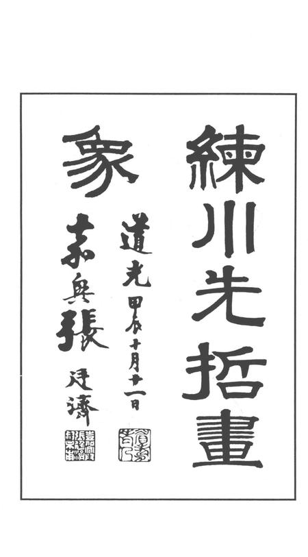 2014-嘉定历史文献丛书  第3辑  练川名人画像.pdf电子版_上海市志插图4