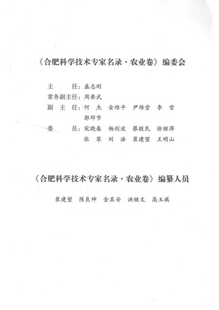 2014版合肥科学技术专家名录  农业与交通运输卷.pdf电子版_安徽省志插图4
