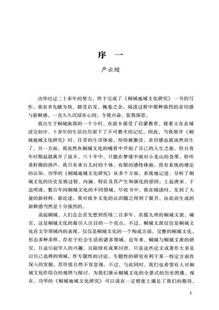 2014版桐城地域文化研究.pdf电子版_安徽省志插图4