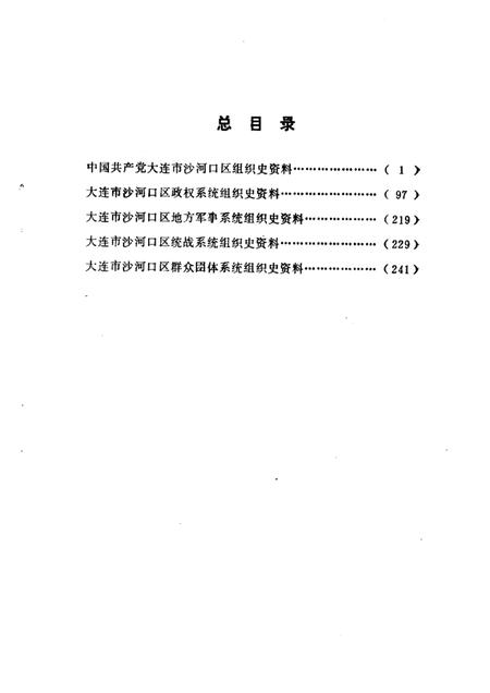 -中国共产党大连市沙河口区组织史资料  1926-1987.pdf电子版_辽宁省志插图4