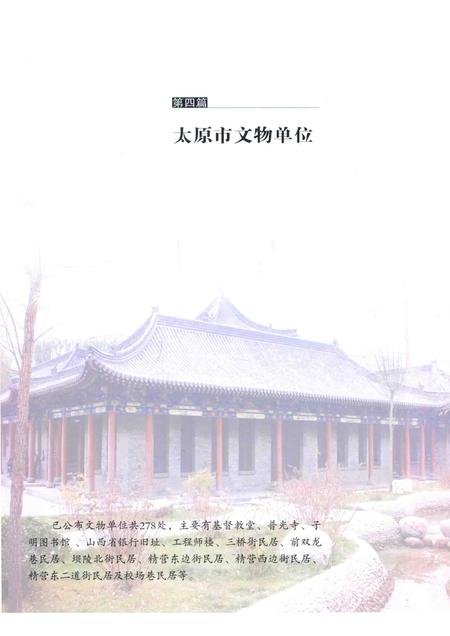 2015-龙城古韵  太原市历史文化遗存资料集  下.pdf电子版_山西省志插图4