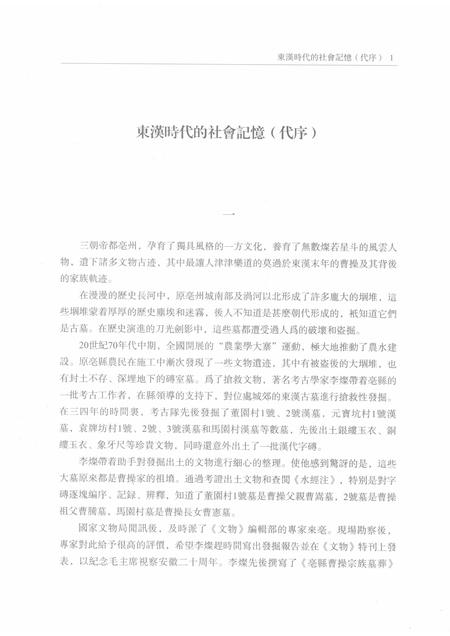 2015版亳州曹操宗族墓字砖图录文释  上.pdf电子版_安徽省志插图4