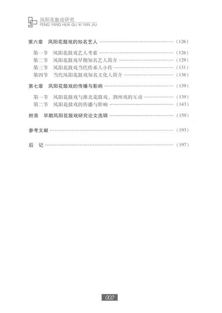 2015版凤阳花鼓戏研究.pdf电子版_安徽省志插图4