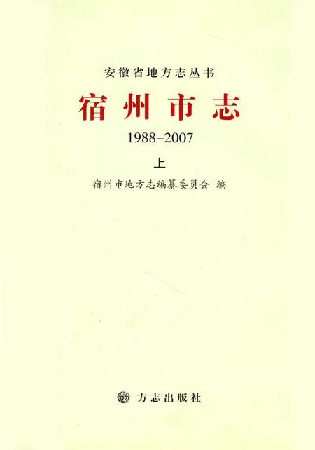 2015版宿州市志  1988-2007  上.pdf电子版_安徽省志插图4