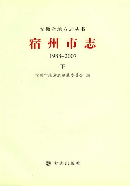 2015版宿州市志  1988-2007  下.pdf电子版_安徽省志插图4