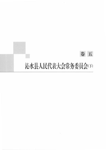 2016-沁水县人民代表大会志（1949-2015）  下.pdf电子版_山西省志插图4