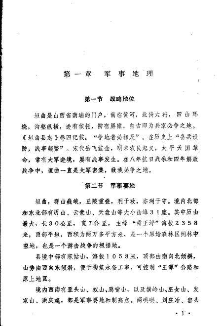 1983-垣曲县志  第4编  军事志  讨论稿.pdf电子版_山西省志插图4