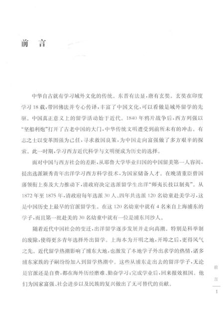 2016-浦东早期留学人员选录  1872-1949.pdf电子版_上海市志插图4