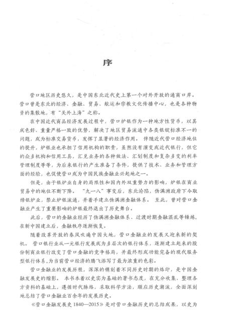 2016-营口金融发展史  1840-2015.pdf电子版_辽宁省志插图4