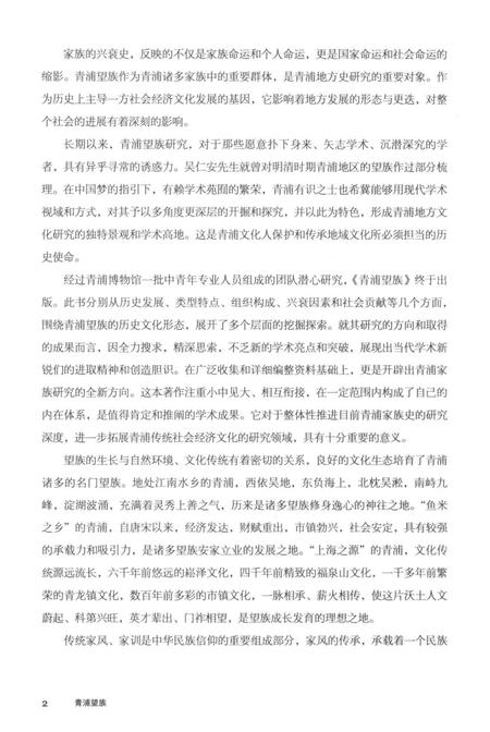 2016-青浦文化丛书  青浦望族.pdf电子版_上海市志插图4