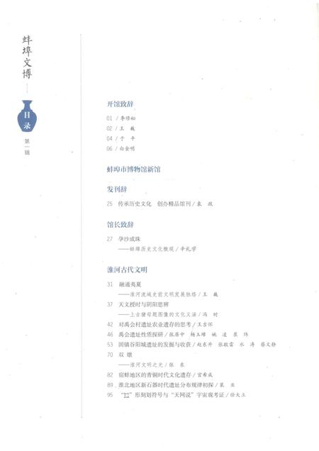 2016版蚌埠文博  第1辑.pdf电子版_安徽省志插图4