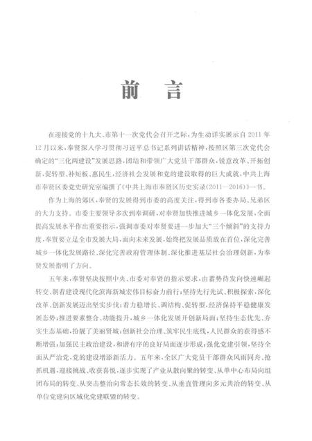 2017-中共上海市奉贤区历史实录  2011-2016.pdf电子版_上海市志插图4