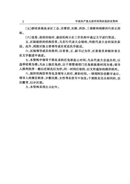 -中国共产党山西省太原市河西区组织史资料  第2卷  1987-1997.pdf电子版_山西省志插图4