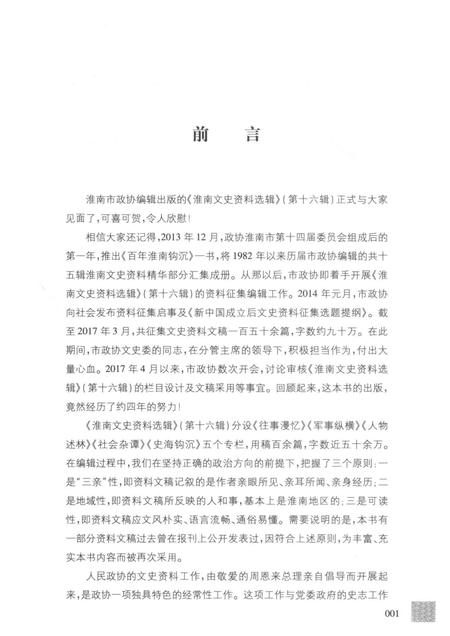 2017版淮南文史资料选辑  第16辑.pdf电子版_安徽省志插图4