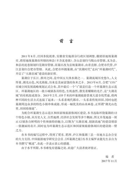 2017版环巢湖十二镇.pdf电子版_安徽省志插图4