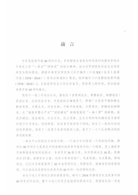2018-口述静安  改革开放  1978-2018.pdf电子版_上海市志插图4
