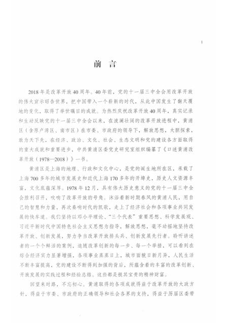 2018-口述黄浦  改革开放  1978-2018.pdf电子版_上海市志插图4