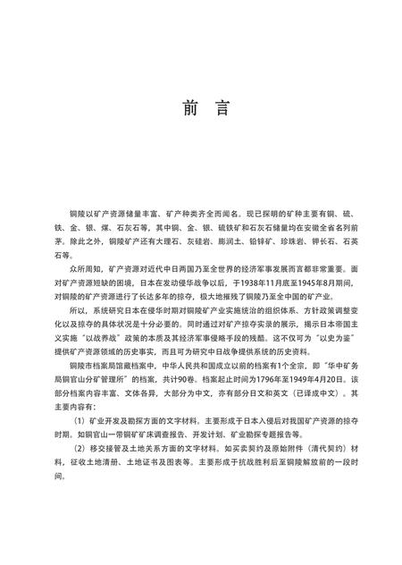 2018版侵华日军疯狂掠夺铜陵矿产实录.pdf电子版_安徽省志插图4