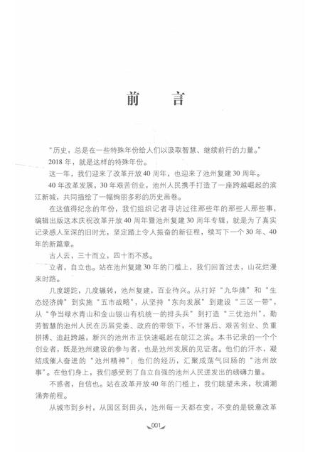 2018版见证  庆祝改革开放40周年暨池州复建30周年人物访谈录.pdf电子版_安徽省志插图4