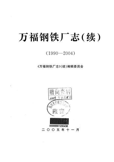 万福钢铁厂志（续)1990-2004.pdf电子版_四川省志插图4
