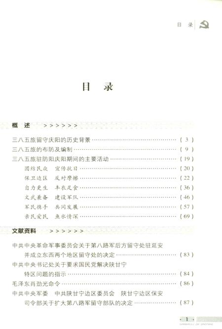 三八五旅在庆阳(下).pdf电子版_甘肃省志插图4