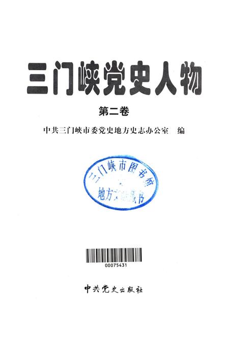 三门峡党史人物 第二卷.pdf电子版_河南省志插图4