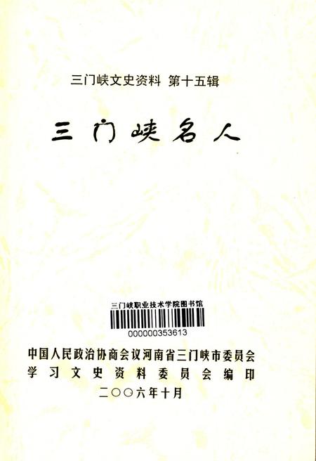 三门峡名人.pdf电子版_河南省志插图4